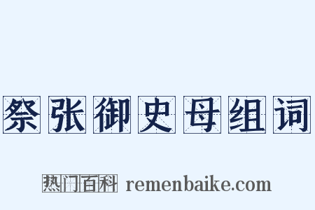 祭张御史母组词是什么意思的图片